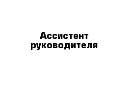 Ассистент руководителя